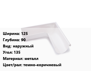 Угол желоба 125х90 наружный Угол:135 металл темно-коричневый, шт, Технониколь цена от 1224 ₼ / шт, где купить, условия доставки в Баку и Бакинская области